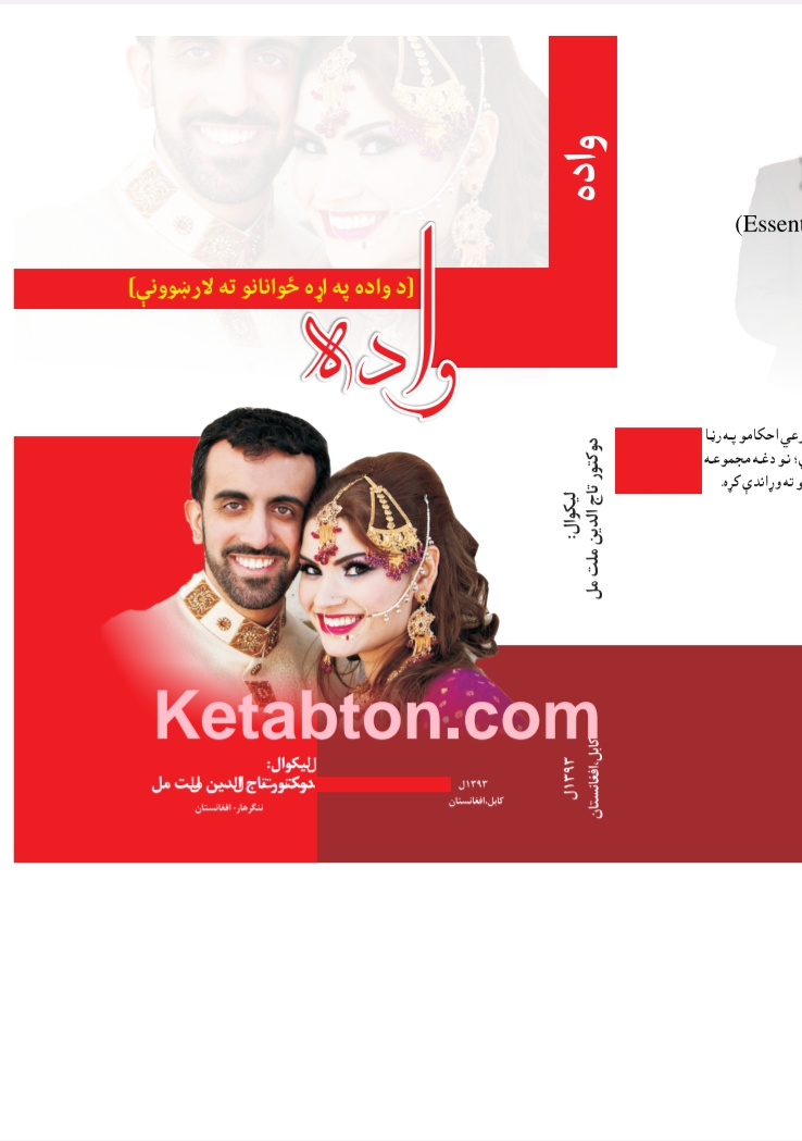 واده (د واده په اړه ځوانانو ته لارښوونې)