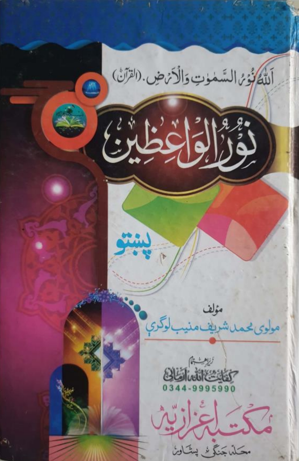 نورالواعظین پښتو