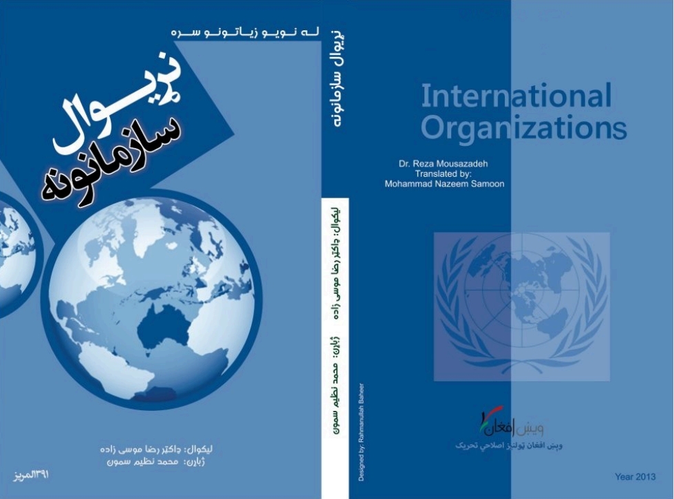 نړیوال سازمانونه