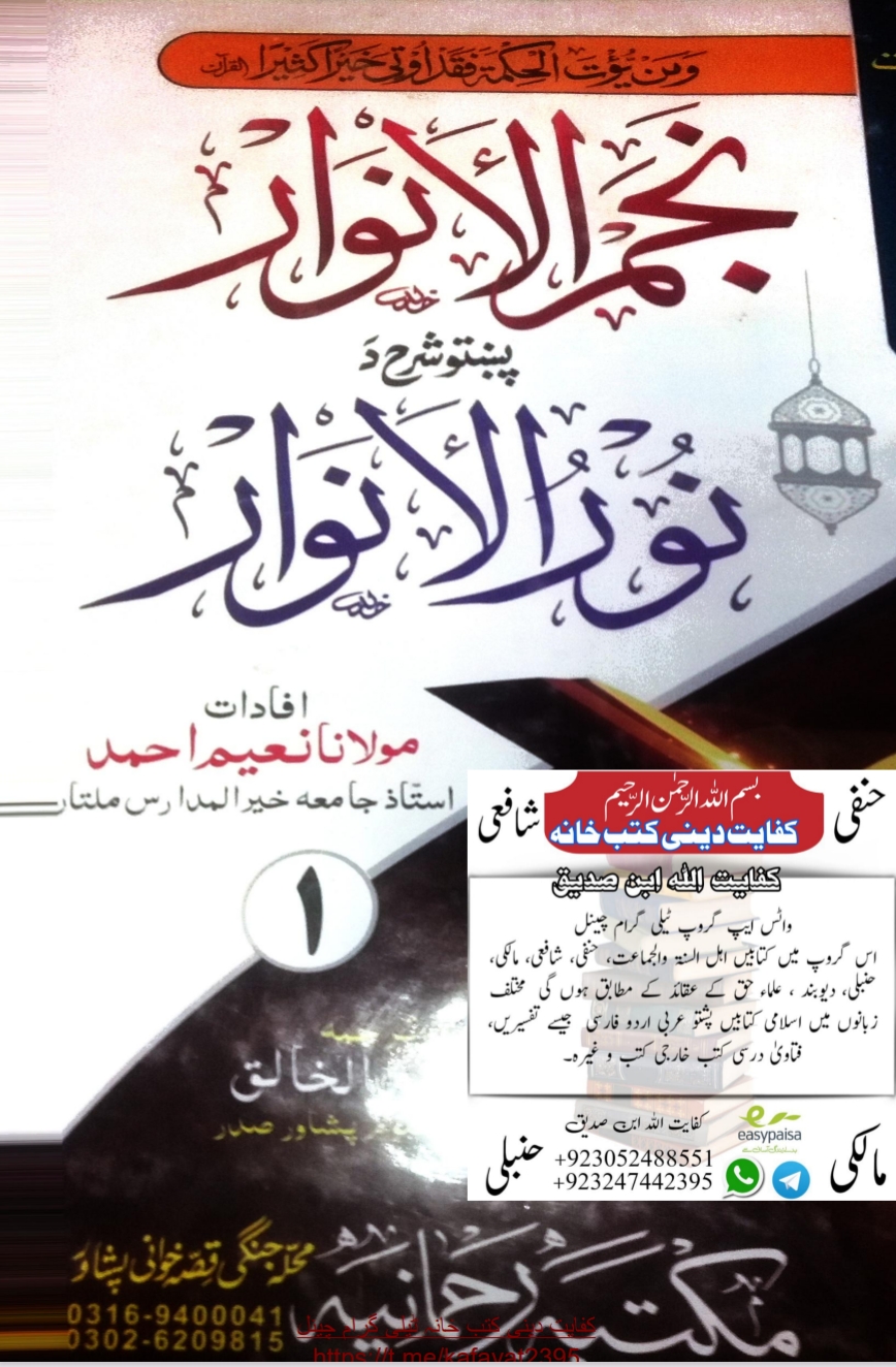 ⁨نجم الانوار پښتو نور الانوار شرح (۱)⁩