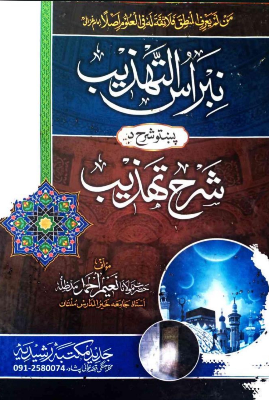 نبراس التهذیب پښتو شرح تهذیب