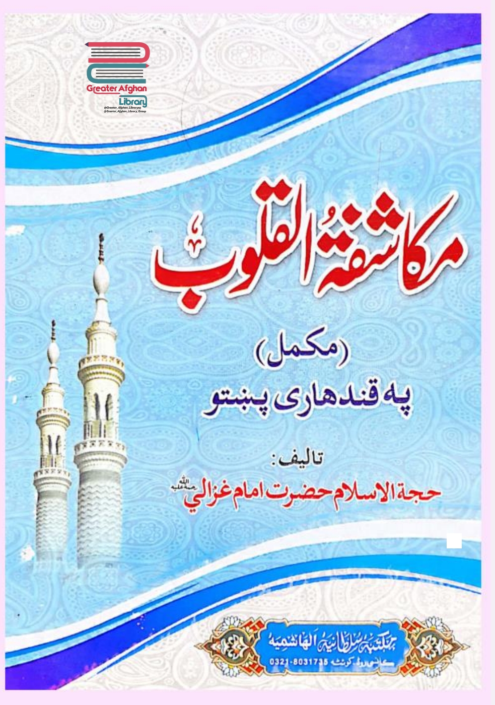 مکاشفة القلوب پښتو