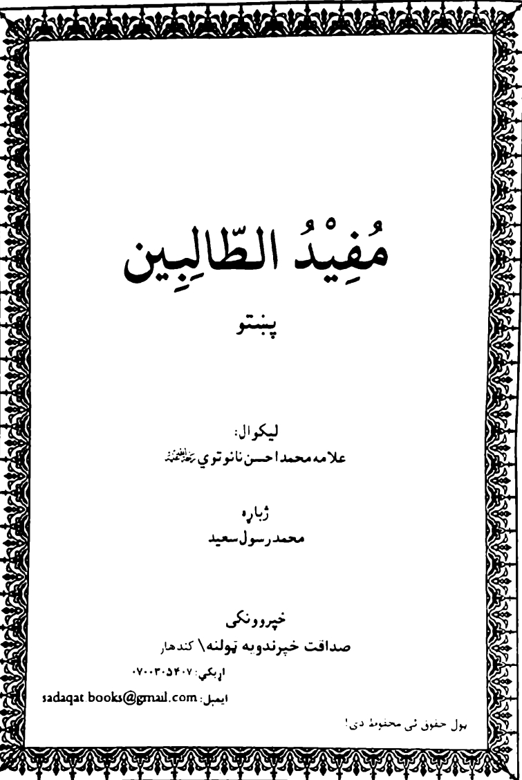 مفیدالطالبين پښتو ترجمه