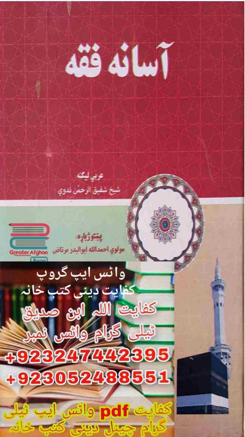 الفقه المیسر پښتو اسانه