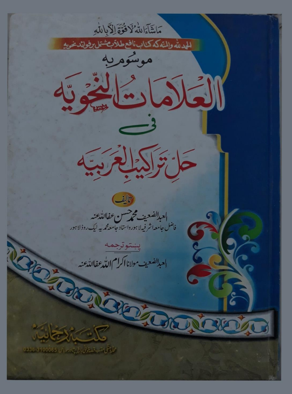 العلامات النحویه پښتو فی حل تراکیب العربيه