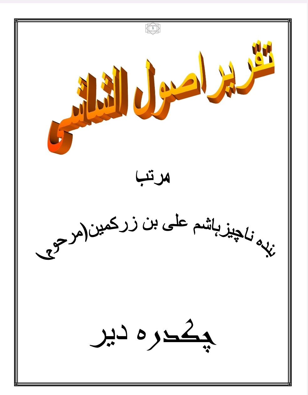 پښتو تقریراصول الشاشی