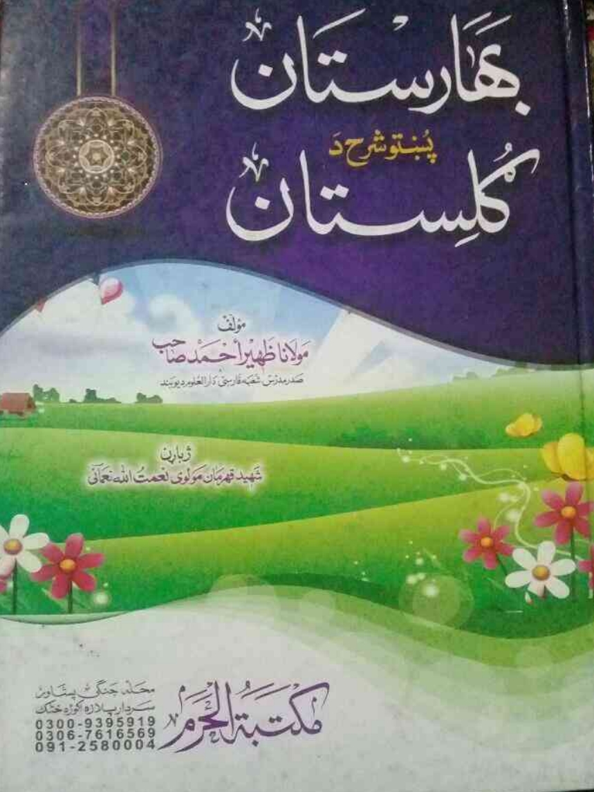 بهارستان پښتو شرح د ګلستان