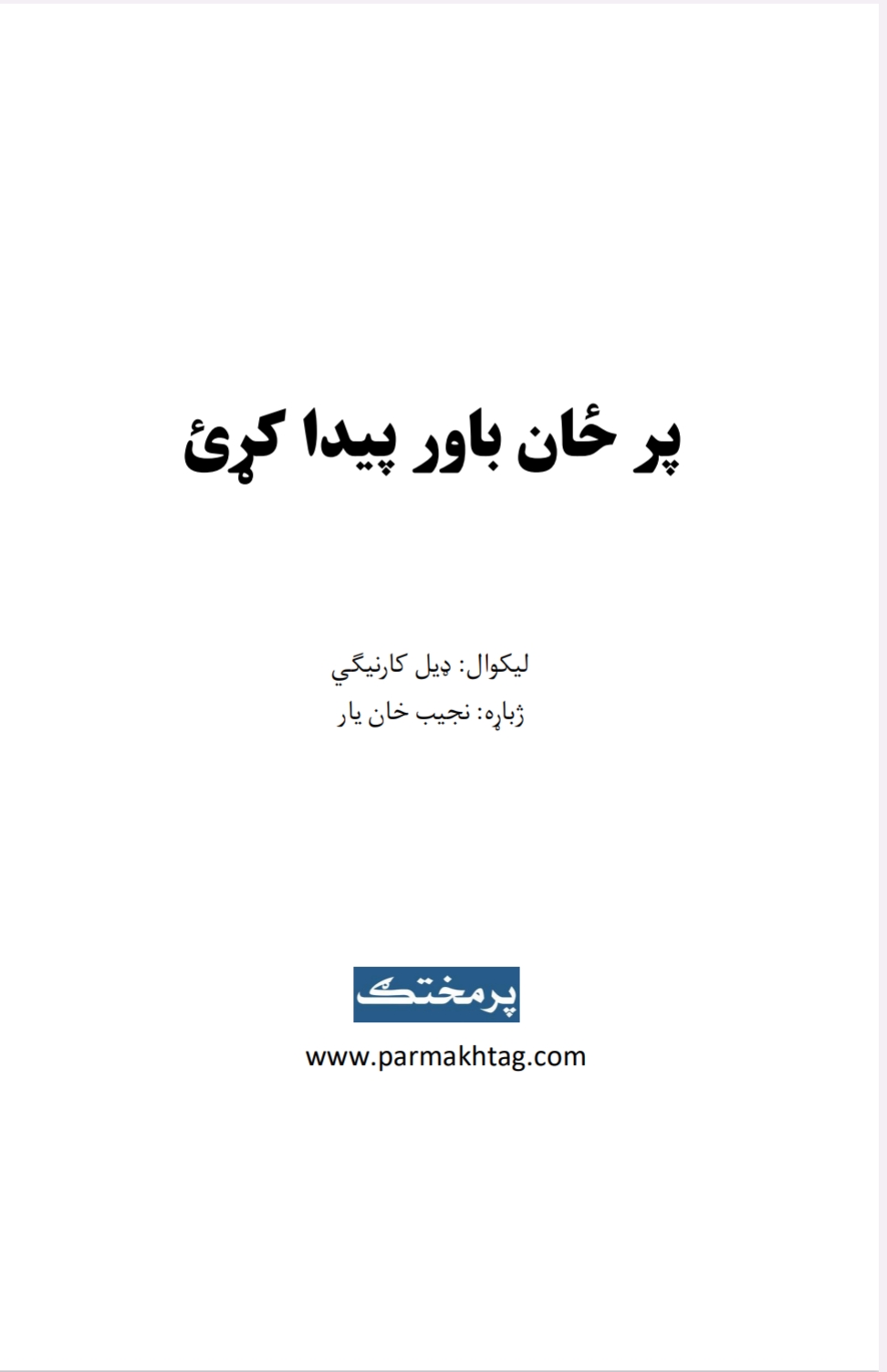 پر ځان باور پیدا کړی