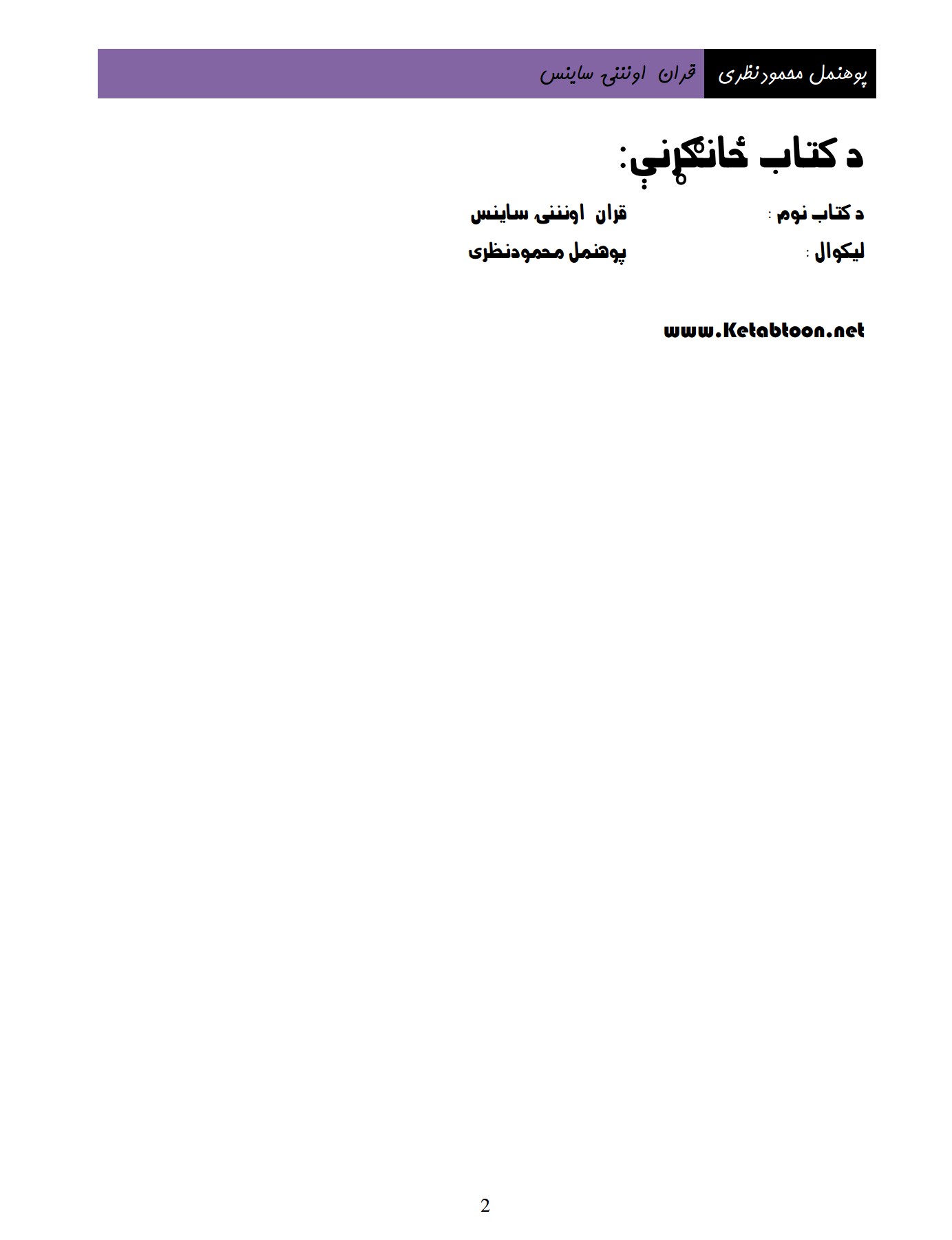 قرآن ڪریم او نننی (معاصر) ساينس