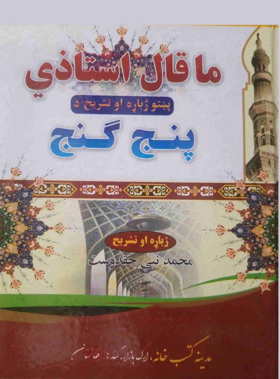 پشتو پنج گنج  ماقال استاذی