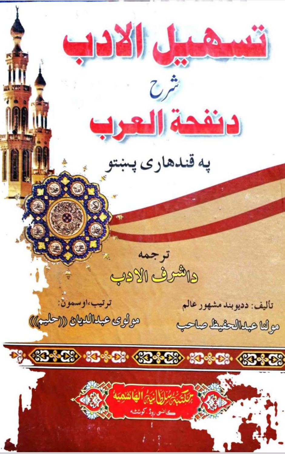 تسهیل الادب پښتوشرح دنفخة العرب