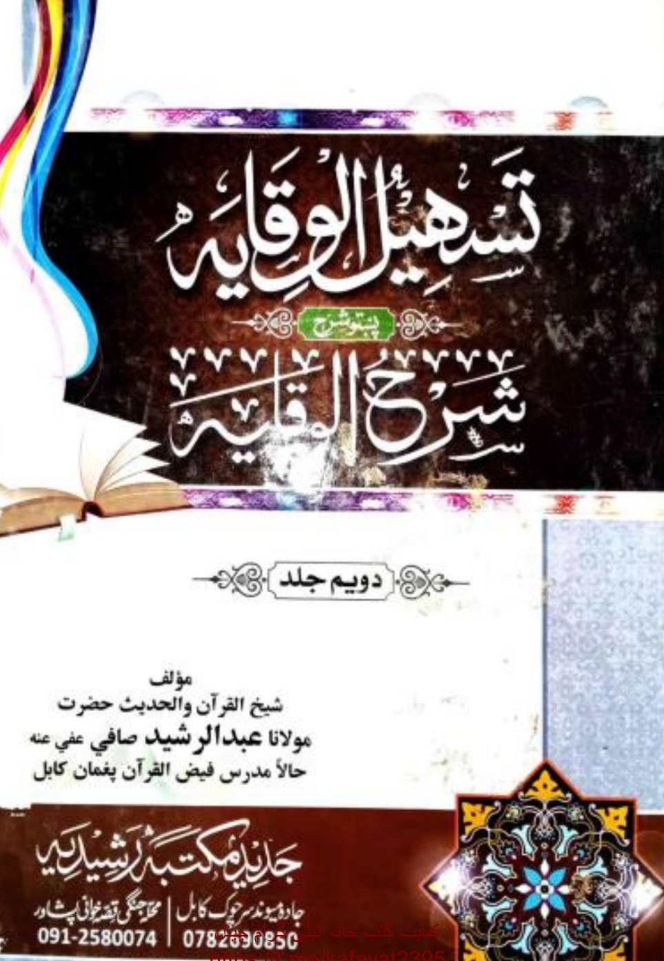 تسهیل الوقايه پښتو شرح الوقایه