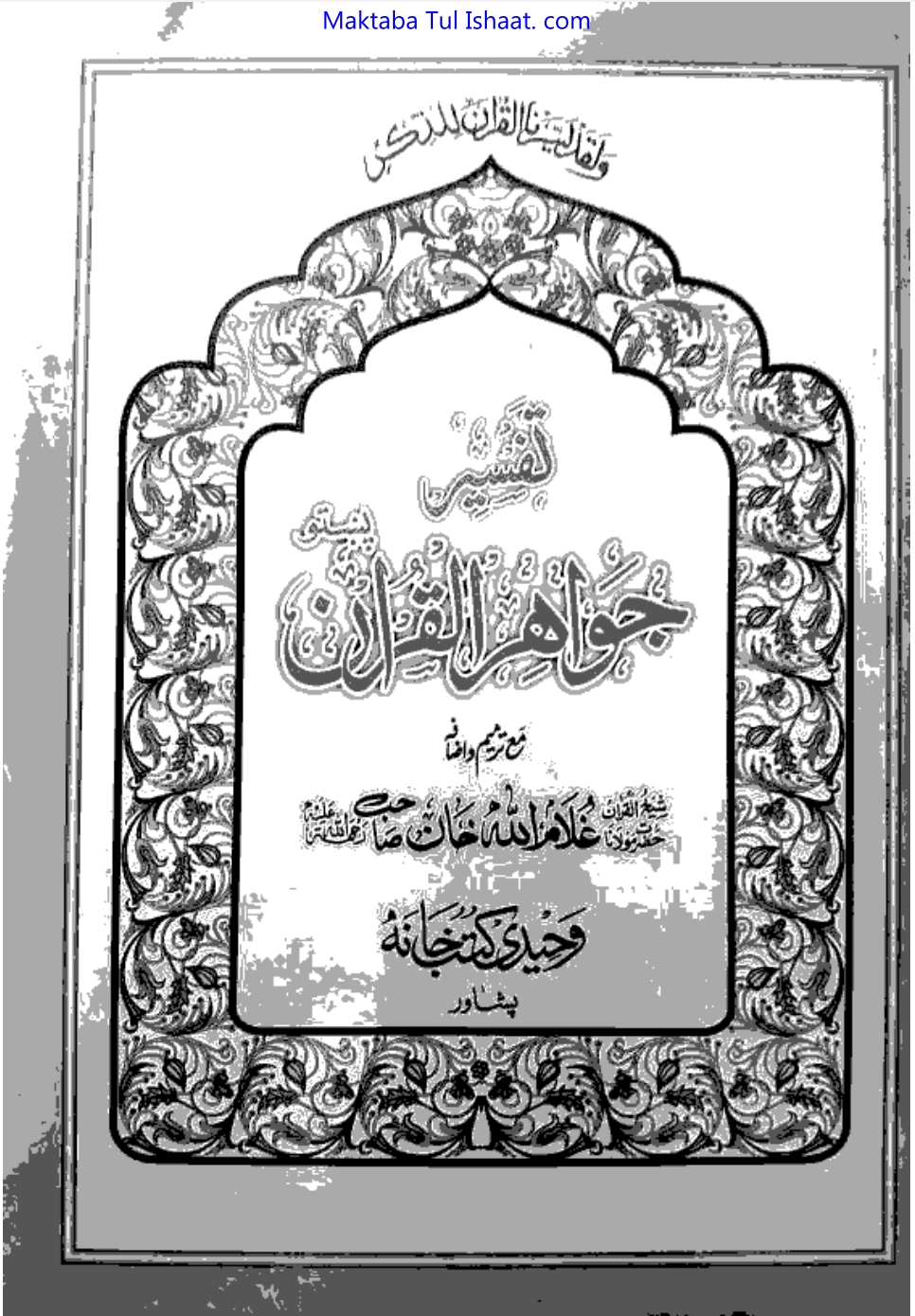 تفسیر جواهر القرآن پشتو1 ټوک