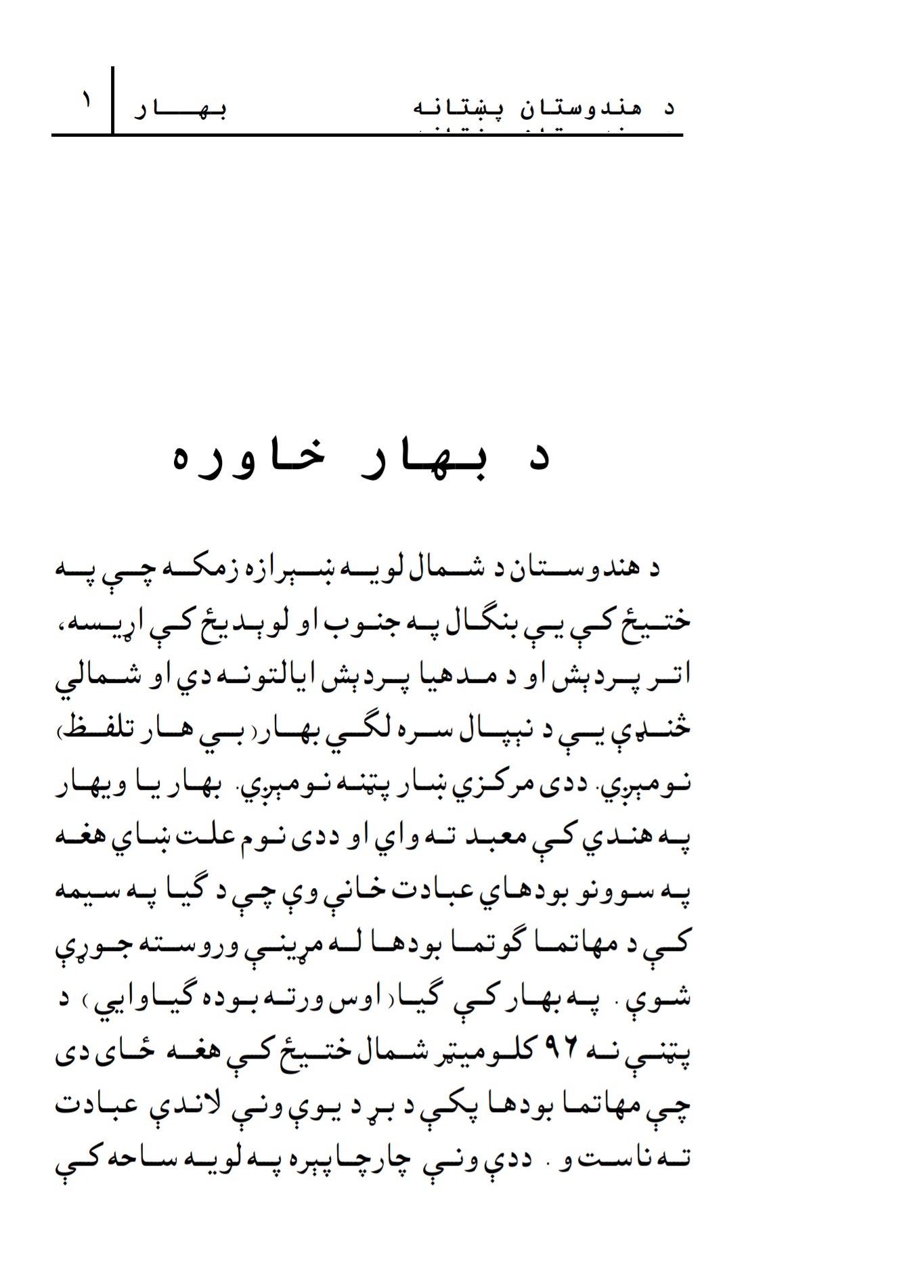 د بهار خاوره