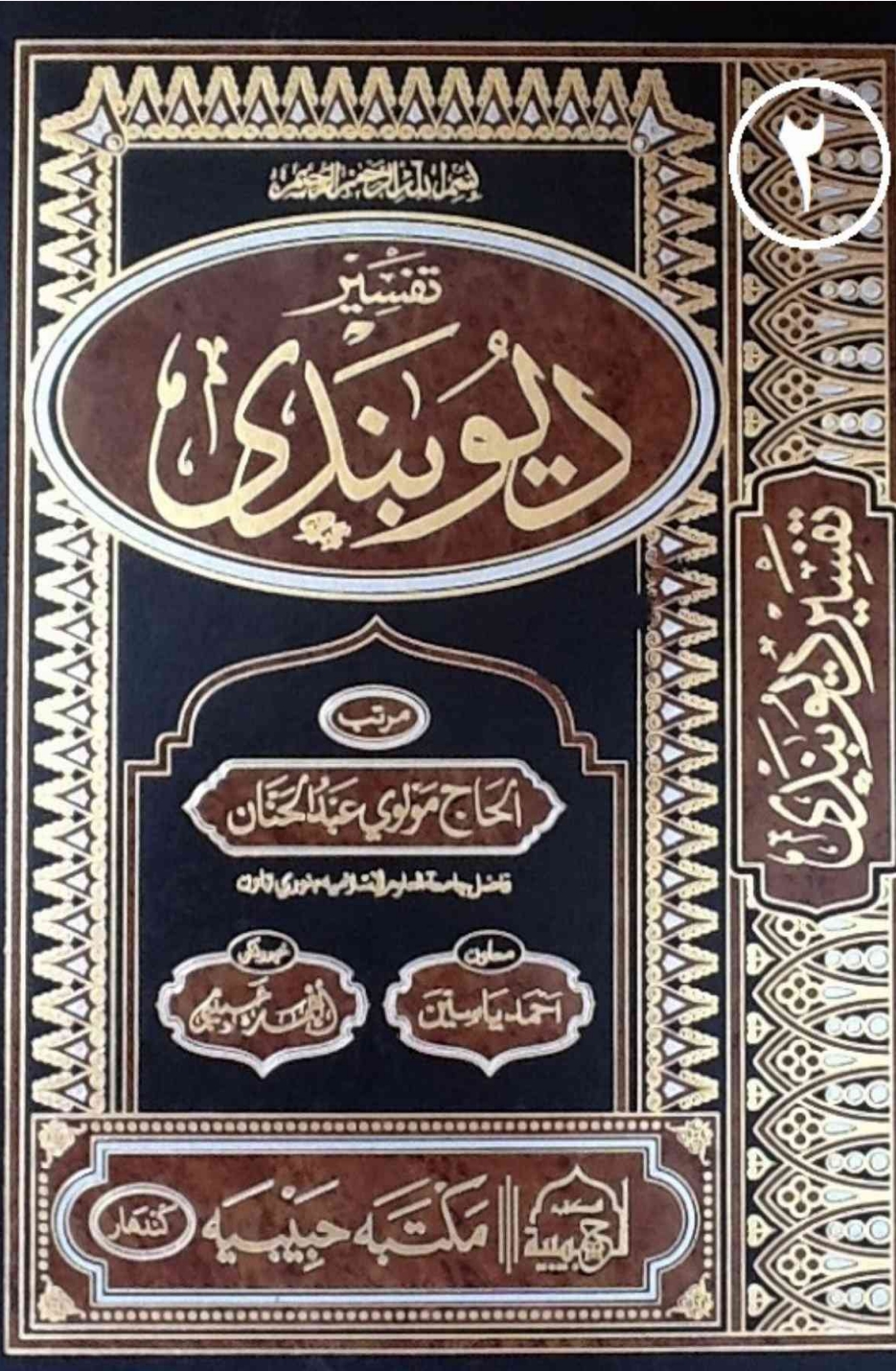تفسير دیوبندی پښتو②