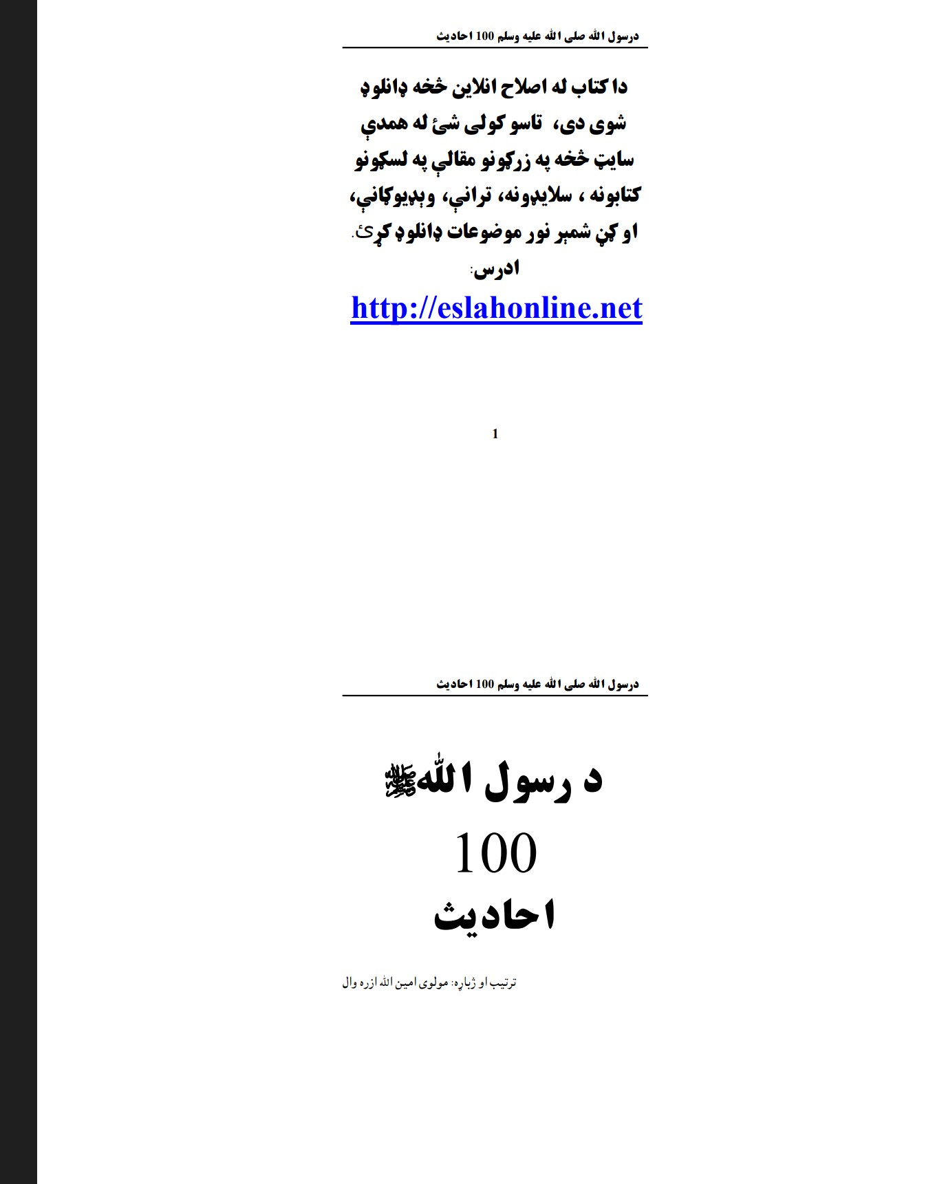 د رسول الله ﷺ سل احادیث