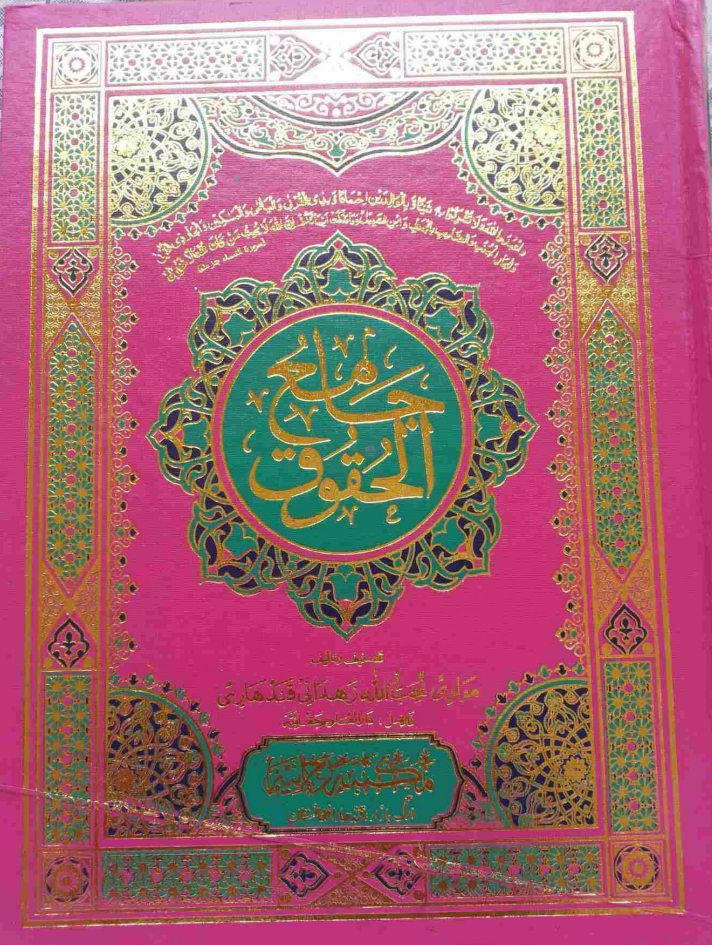 جامع الحقوق پښتو