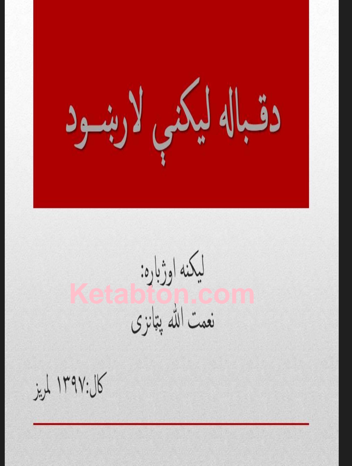 د قباله ليکنې لاښود