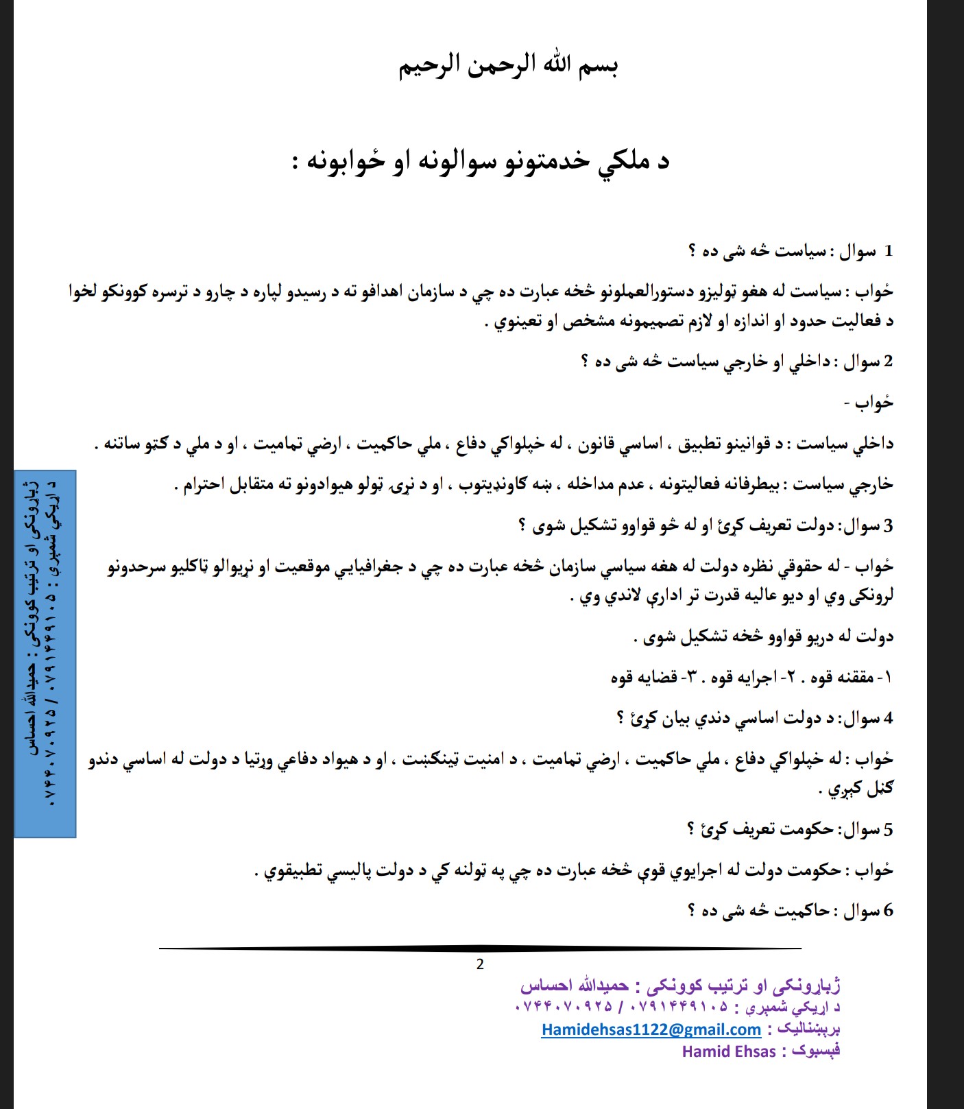 د ملکى خدمتونو سوالونه او جوابونه