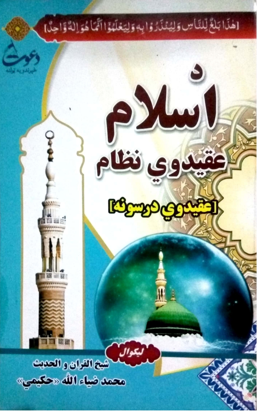 د اسلام عقیدوي نظام،