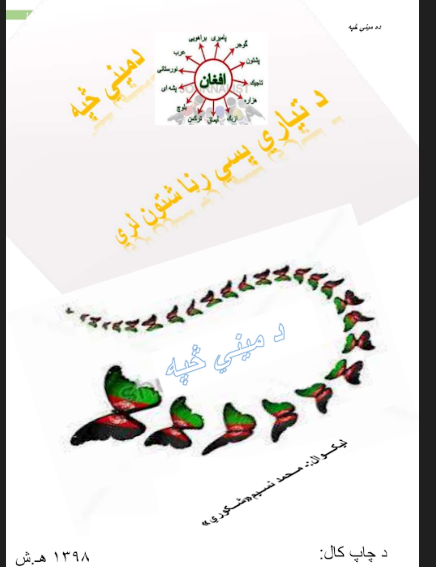 د میني څپه
