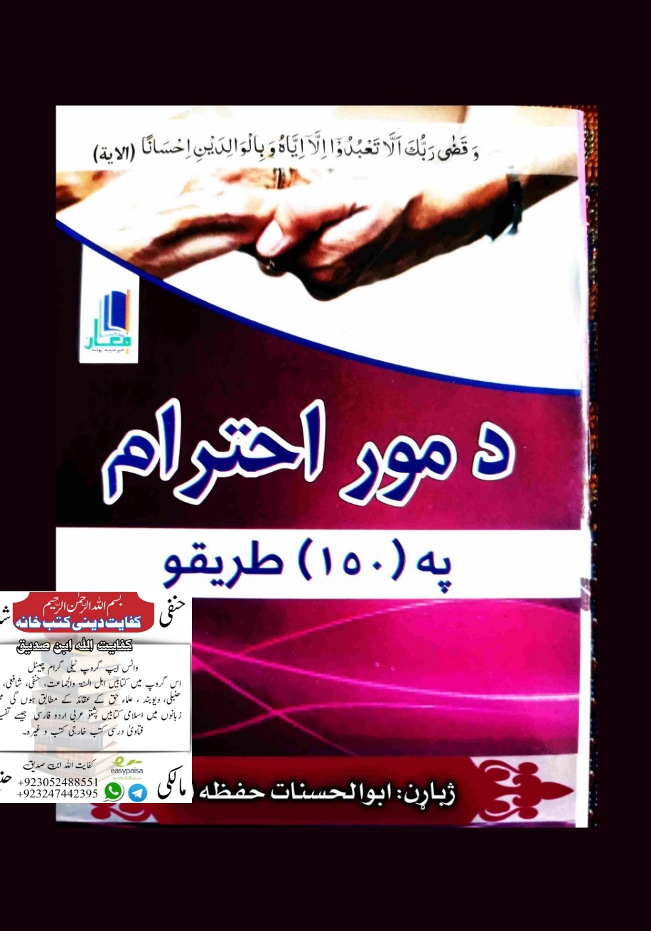 د مور احترام په (150)طریقو پښتو