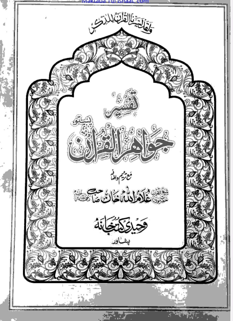 تفسیر جواهر القرآن پشتو 4 ټوک