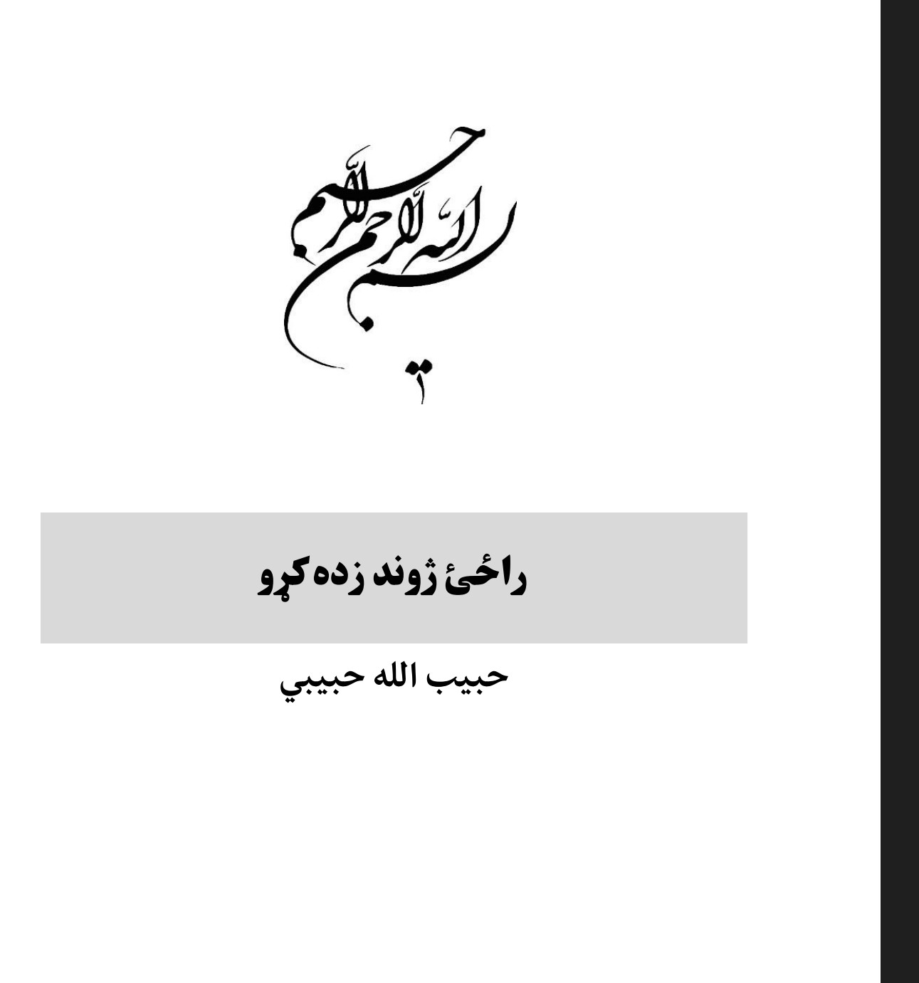 راځئ ژوند زده ڪړو