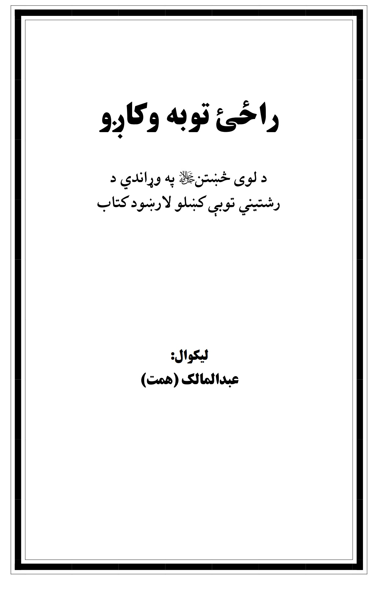 راځی توبه وکاږو