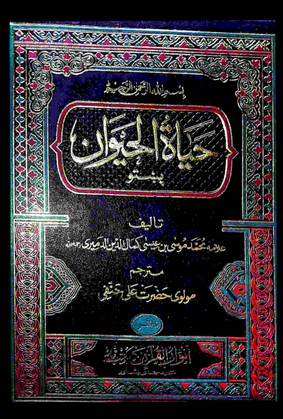حیاة الحیوان پښتو جلد 1