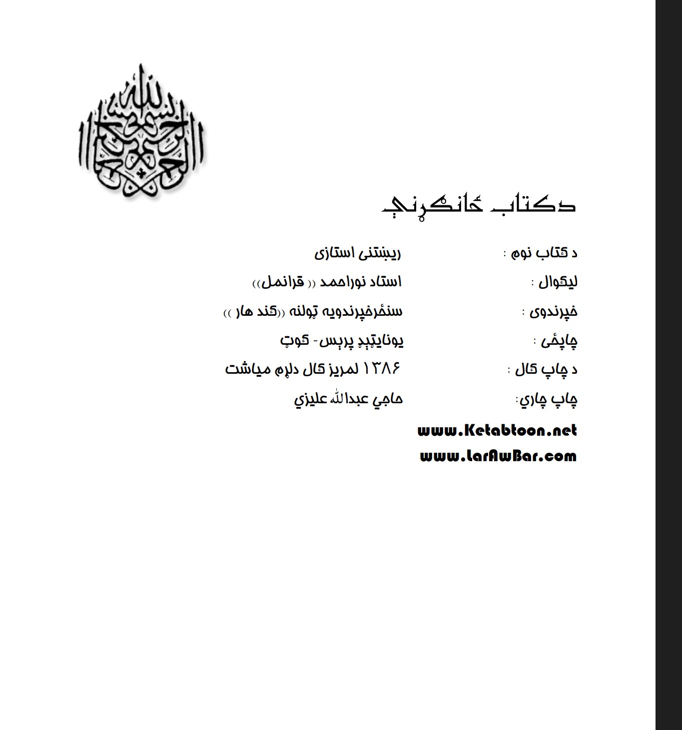 ریښتنی استازی