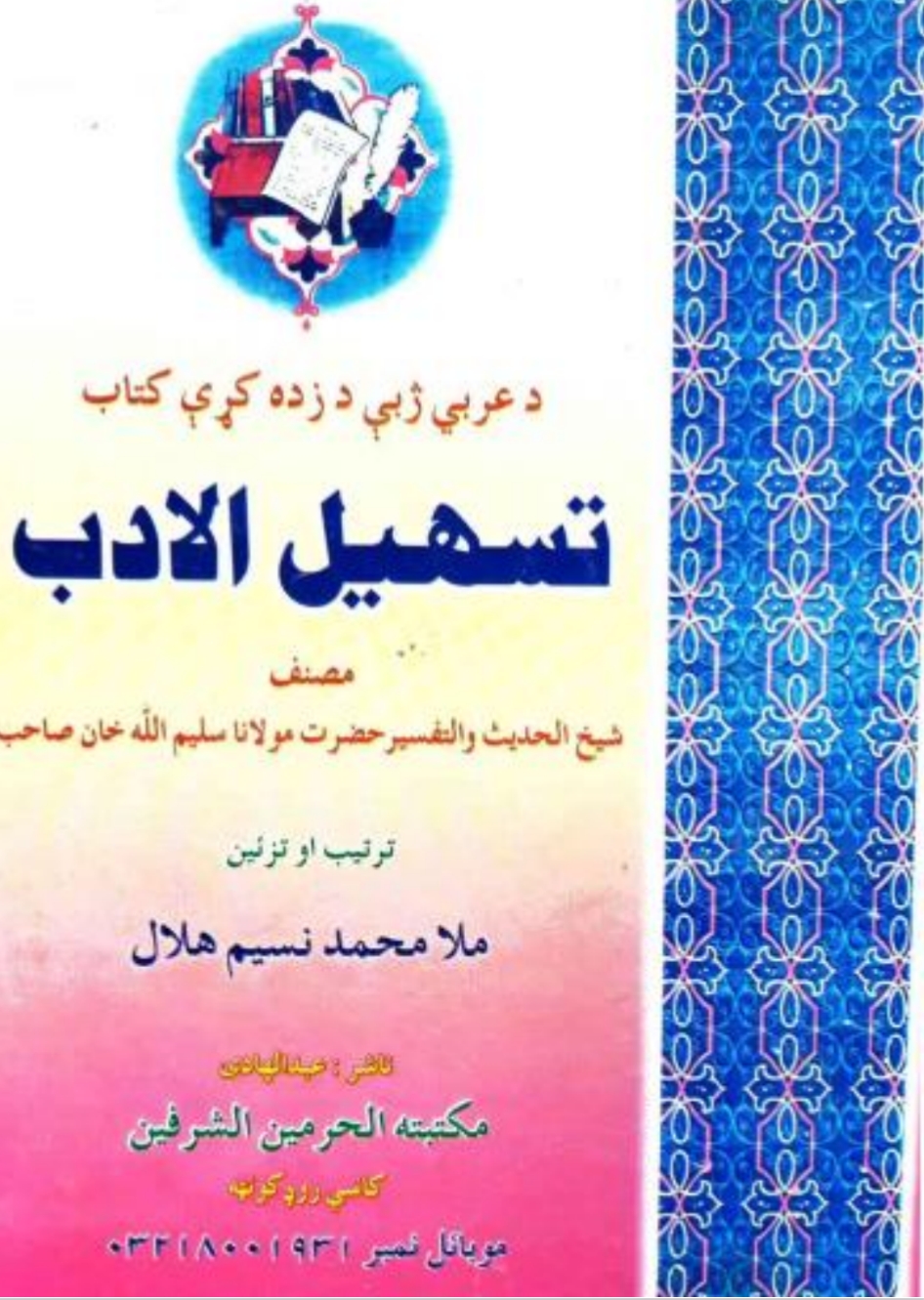 تسهیل الادب دعربی زدکړی کتاب
