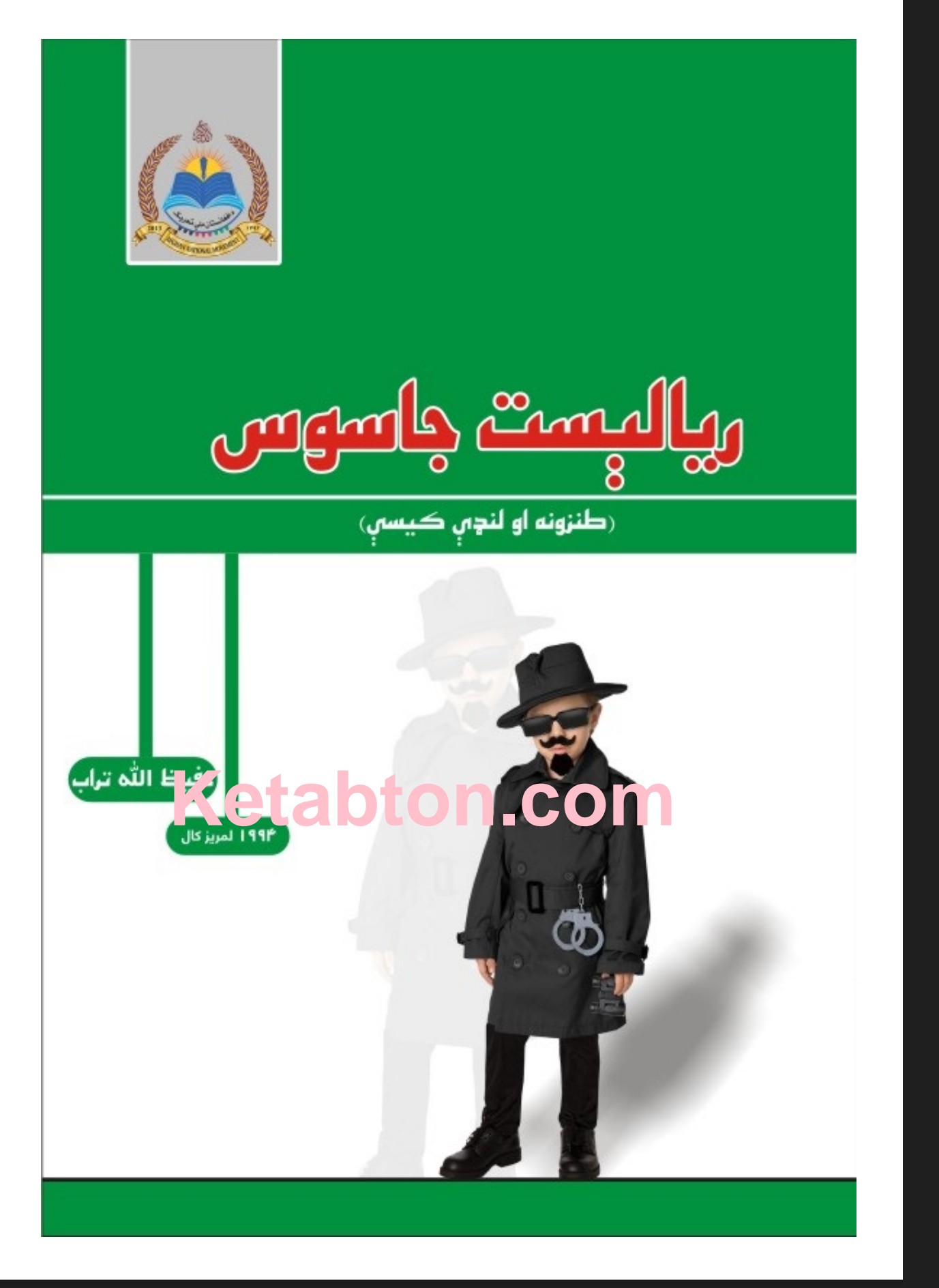 ریالیسټ جاسوس