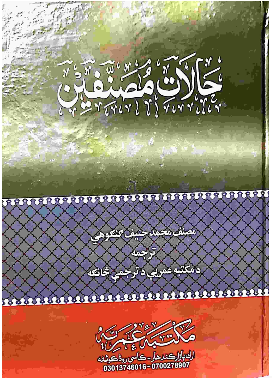 حالات مصنفين پښتو