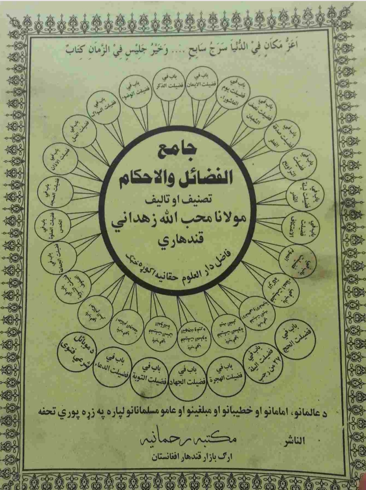 جامع الفضائل والاحکام پښتو