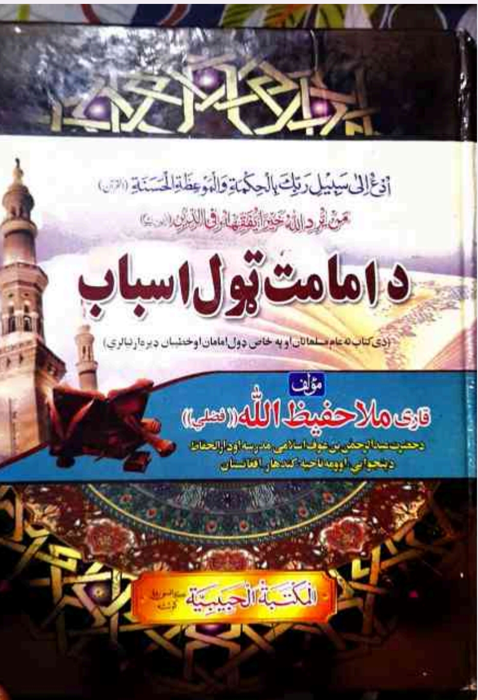 د امامت ټول اسباب پښتو