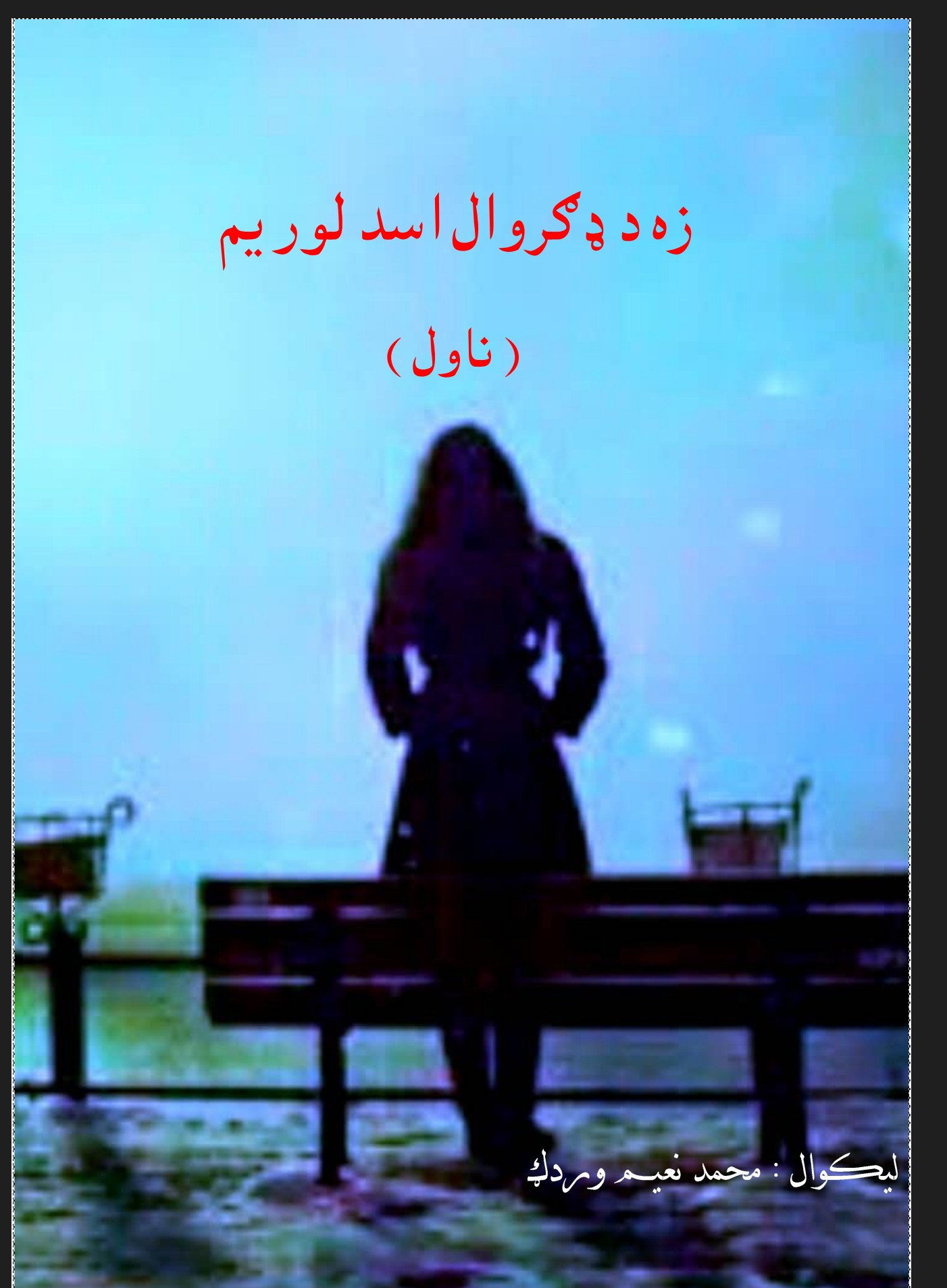 زه د ډګروال اسد لور یم