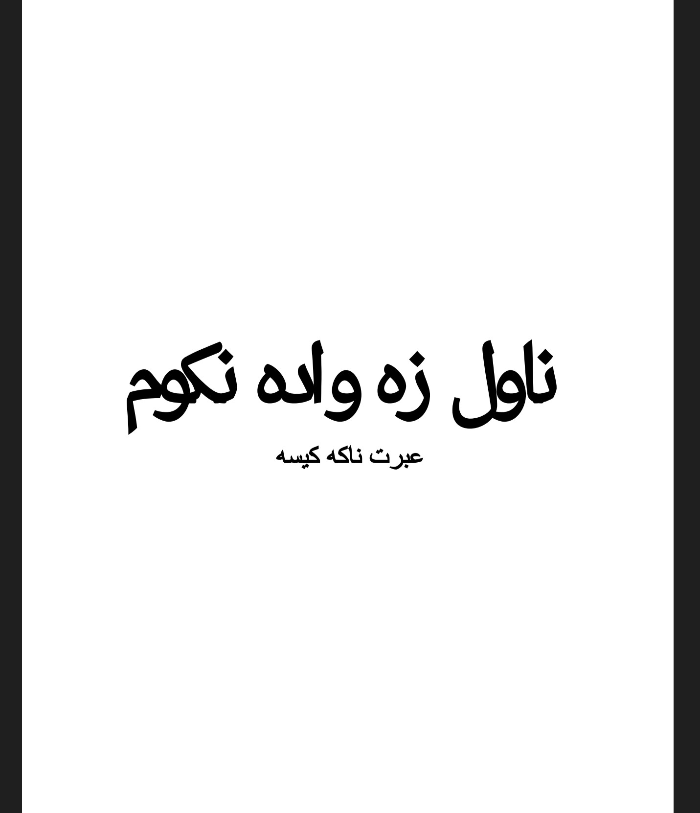 زه واده نکوم