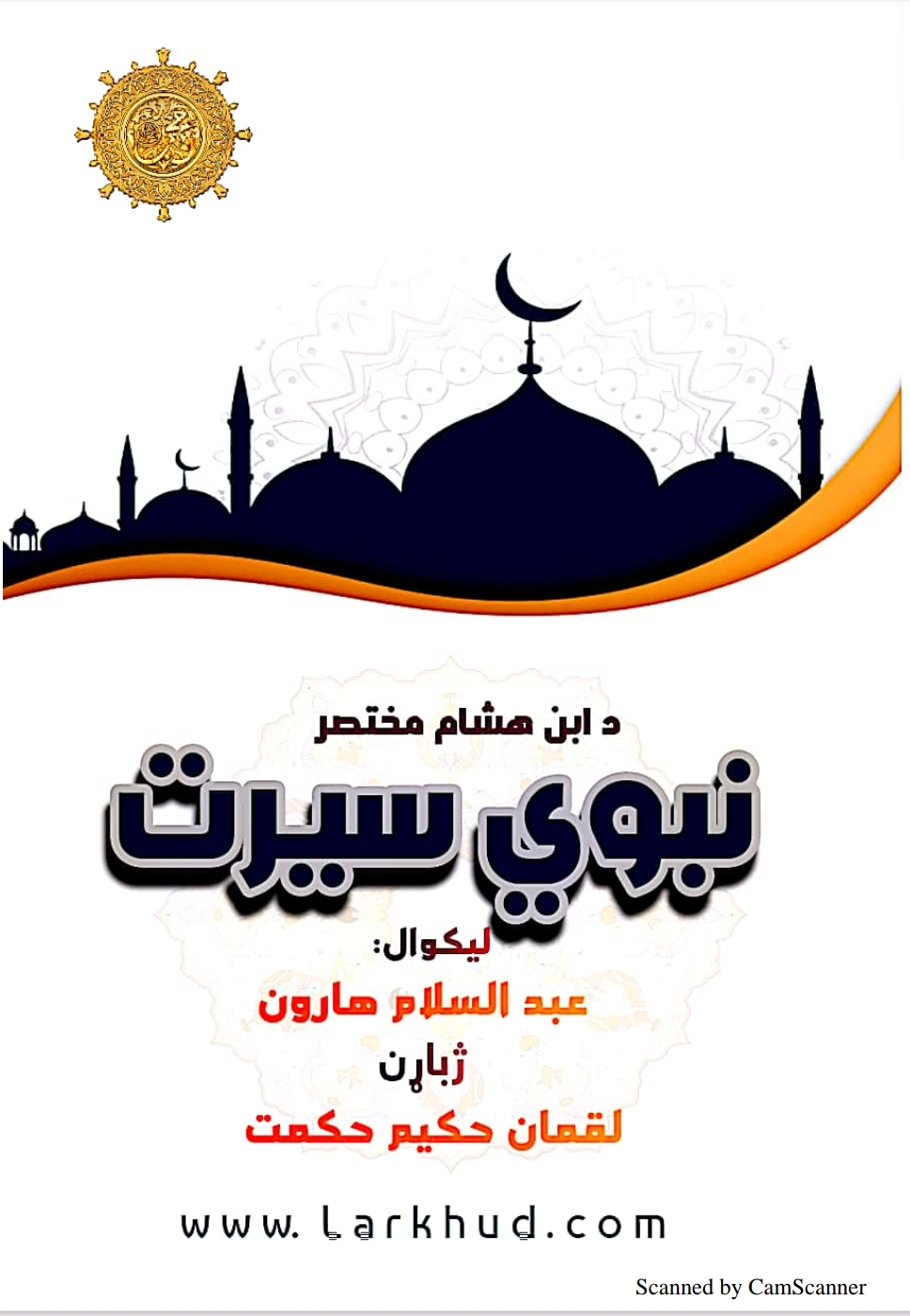 د ابن هشام مختصر نبوي سیرت