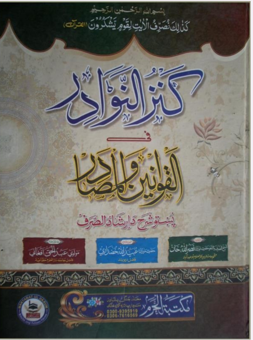 پښتوارشاد الصرف کنز النوادر فی القونین المصادر