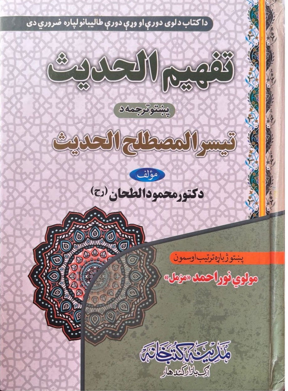 تفهم الحدیث پشتو تیسر المصطلح الحدیث⁩