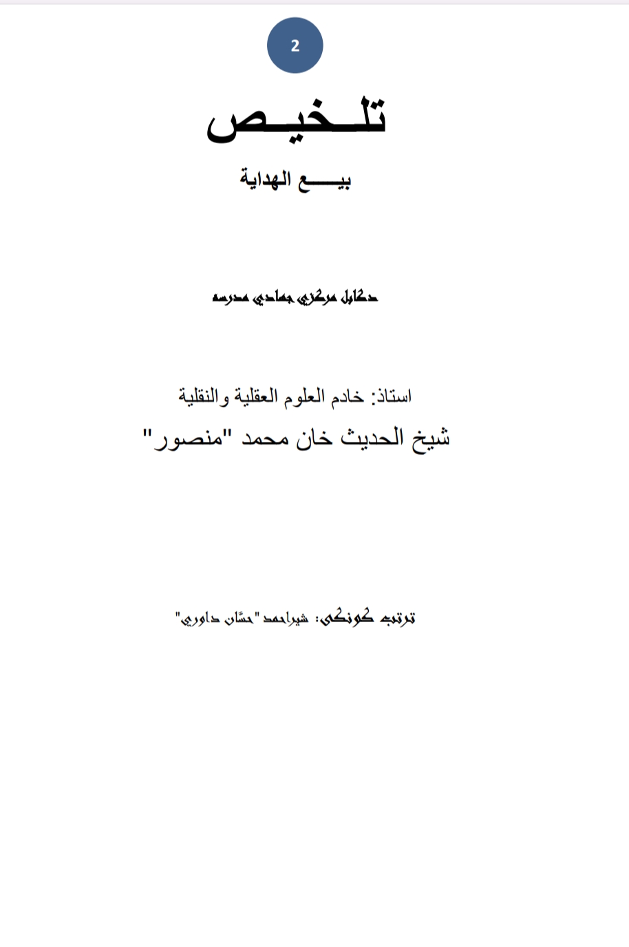 خلاصه د بیع الهداية،پښتو
