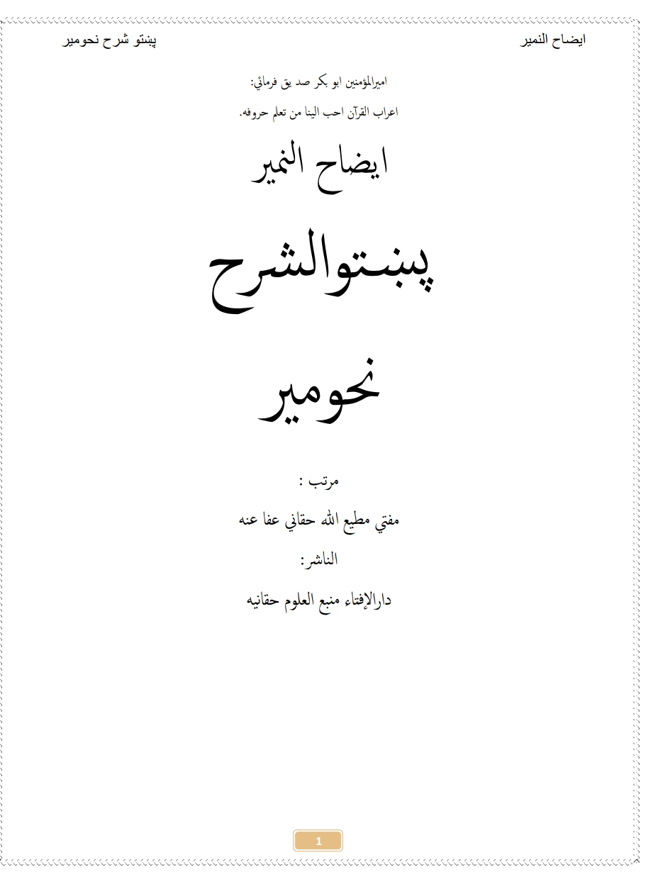 ایضاح النمیر پښتو شرح نحومیر