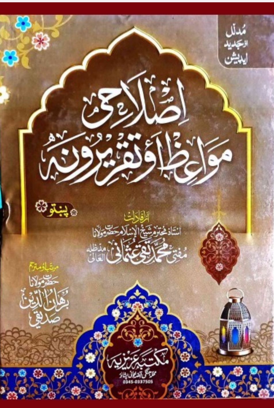 اصلاحی مواعظ پښتو جلد 9-1