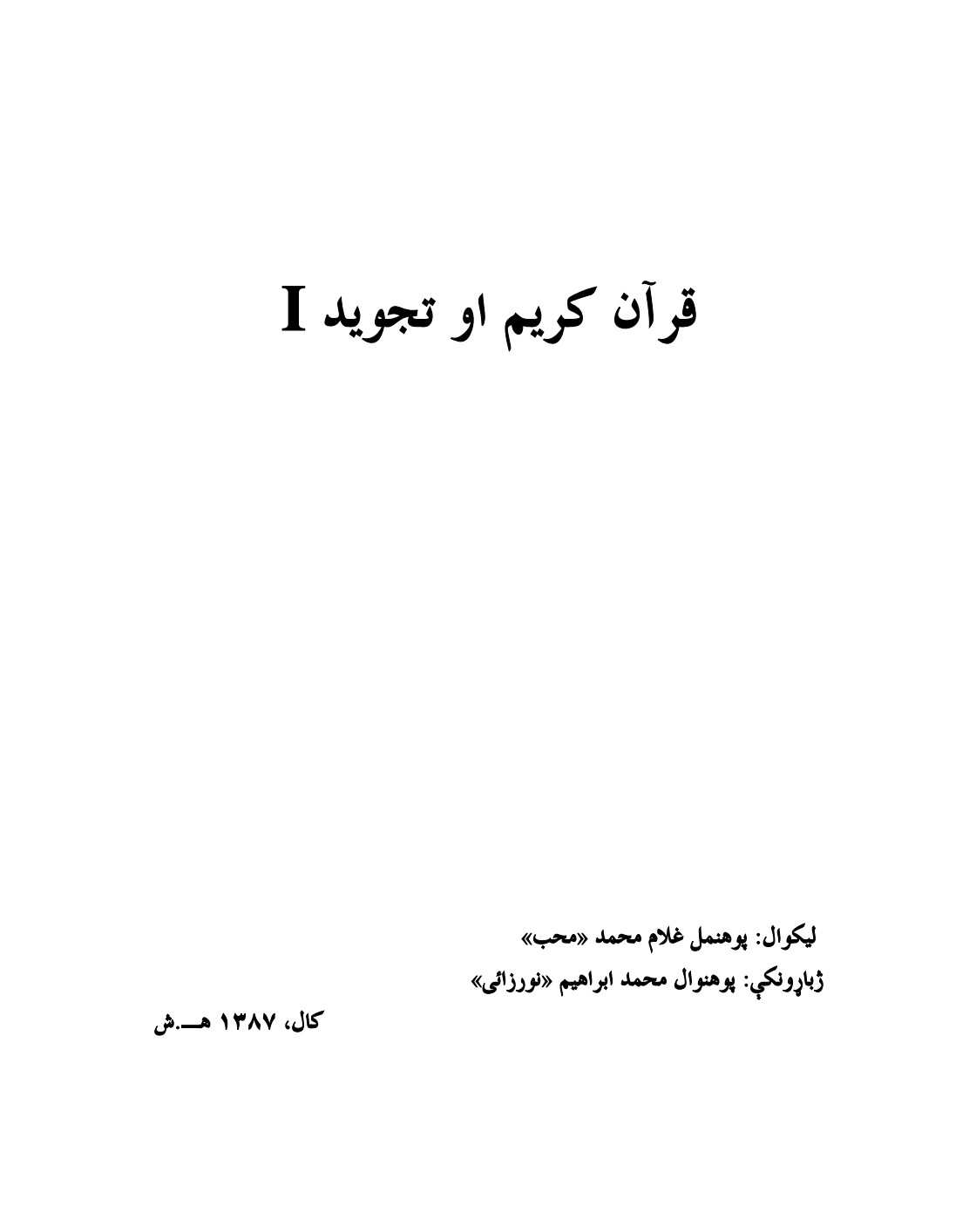 قرآن کریم او تجوید