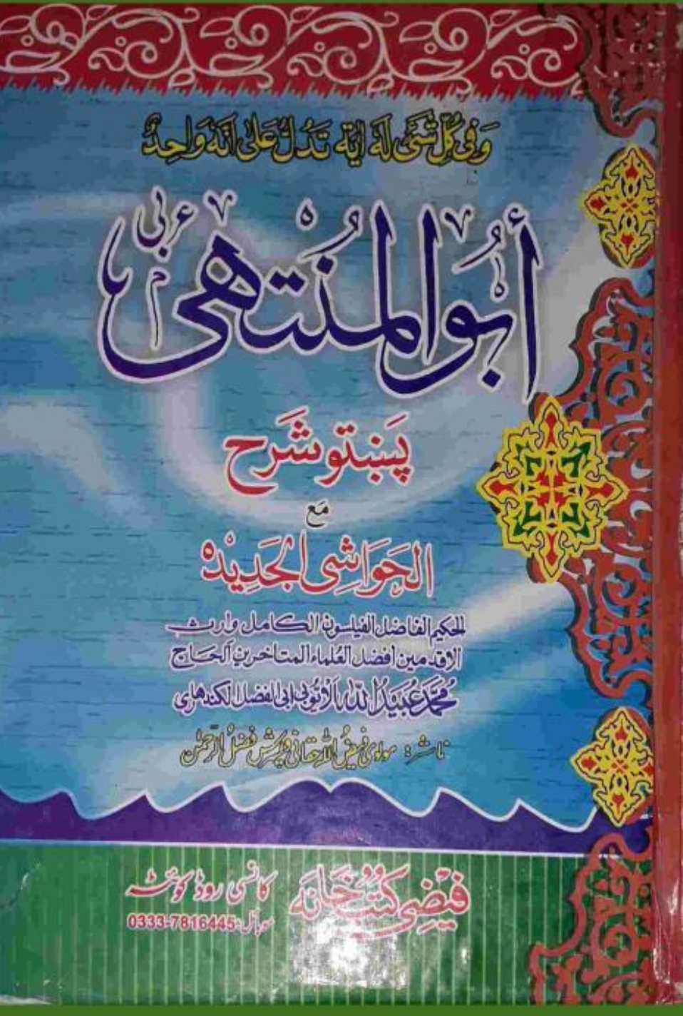 پښتو ابو المنتهی محمد عبید الله الایوبی