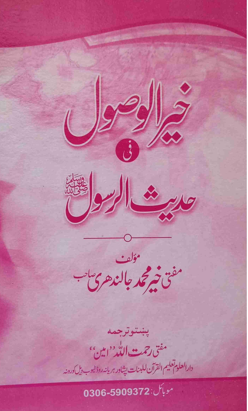 خیر الاصول پشتو از مفتی رحمت اللہ امین