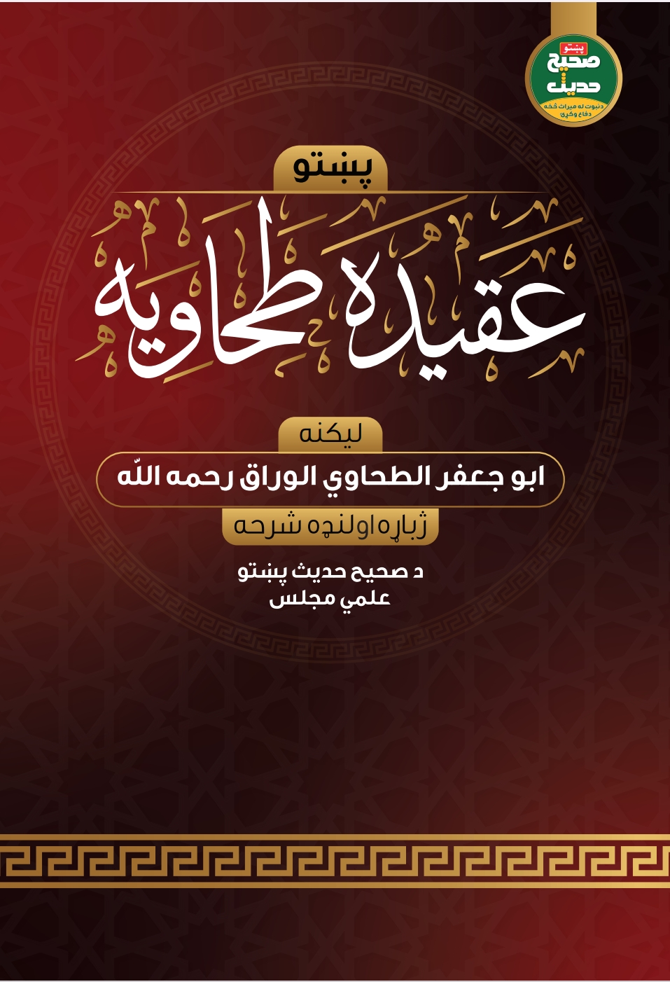 عقیدۃ الطحاویہ پشتو