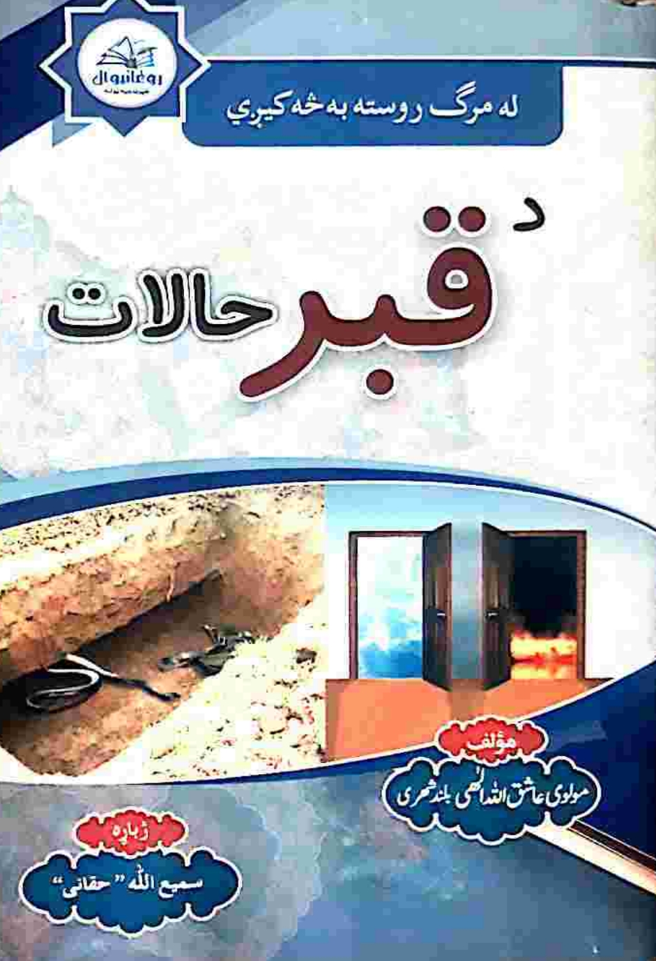 د قبر حالات پښتو