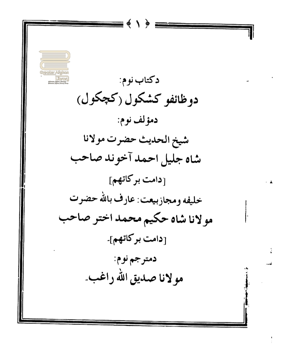 دوظائفو کچکول پښتو